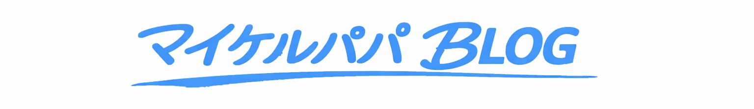 マイケルパパBLOG